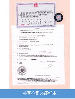 英國公司公證認(rèn)證樣本