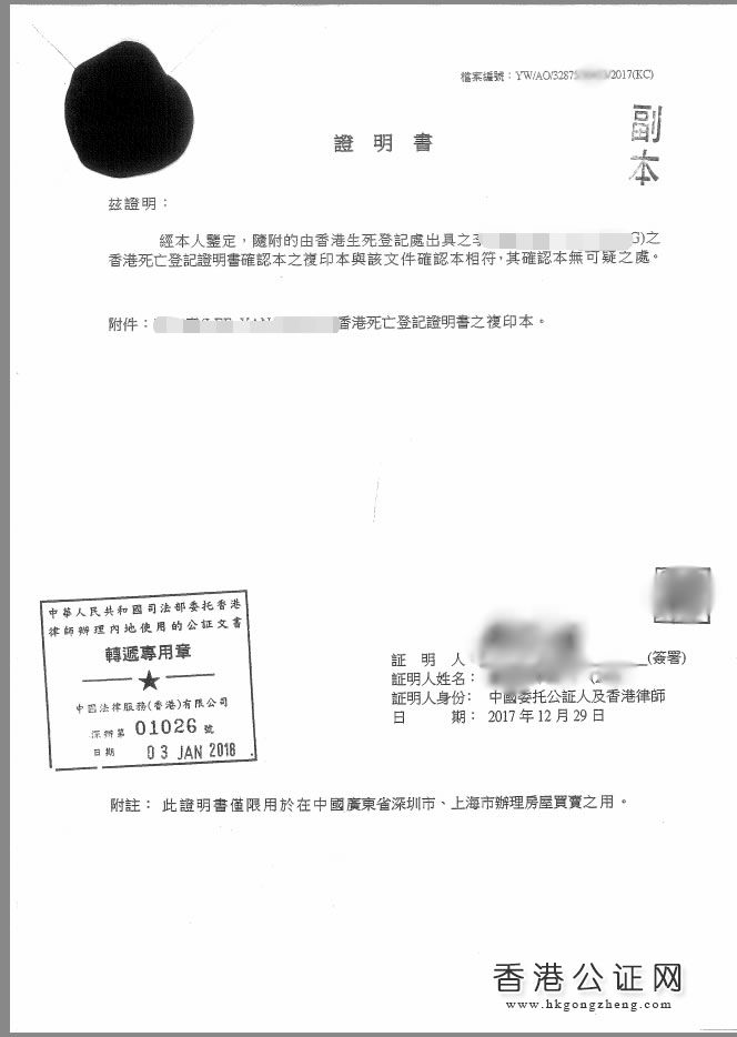 香港死亡證用于上海房產(chǎn)買賣怎么辦理公證認(rèn)證？