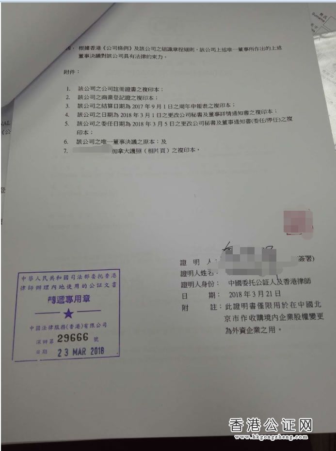 香港公司用于北京市收購境內(nèi)企業(yè)股權(quán)變更為外資企業(yè)怎么辦理公證認(rèn)證？