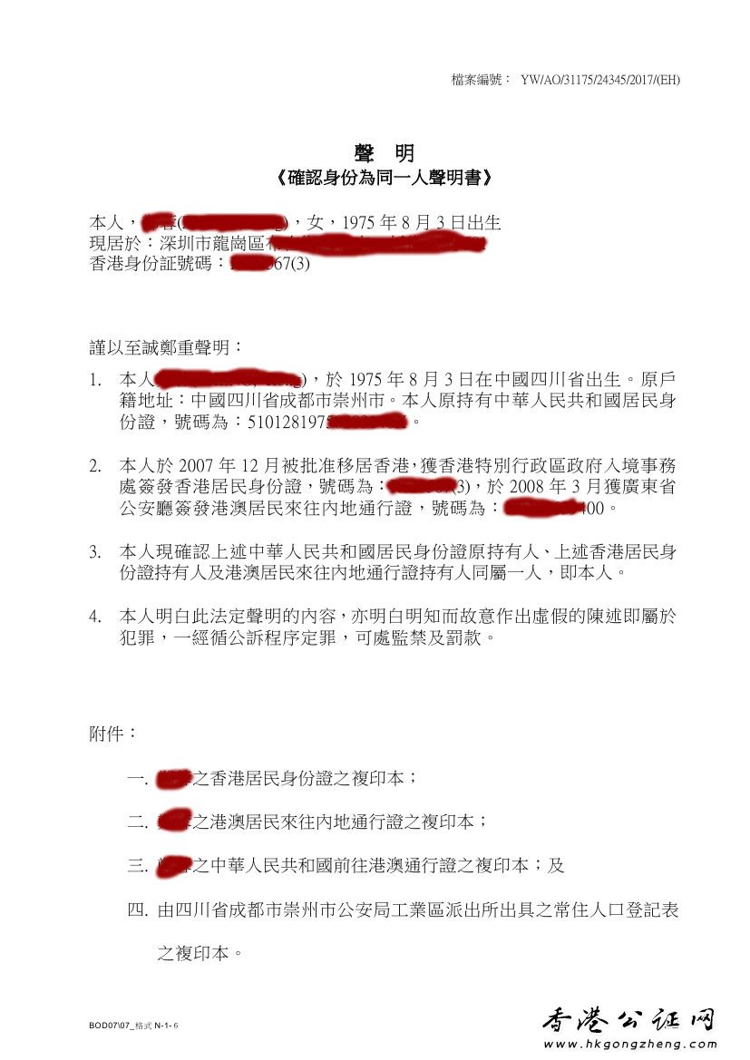 香港同一人身份證明公證證明辦理？