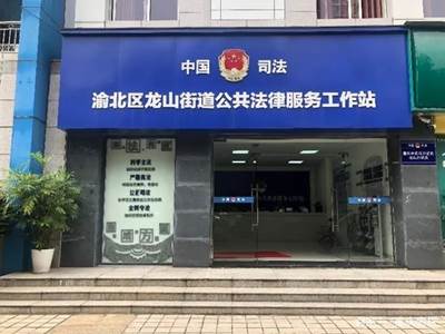 渝北公證處正式入駐渝北區(qū)龍山街道公共法律服務工作站